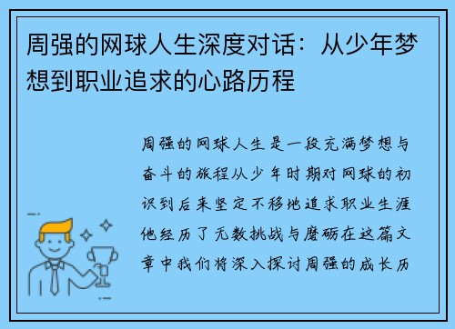 周强的网球人生深度对话：从少年梦想到职业追求的心路历程