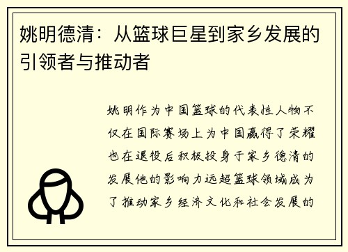 姚明德清：从篮球巨星到家乡发展的引领者与推动者