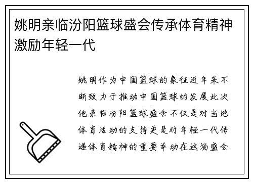 姚明亲临汾阳篮球盛会传承体育精神激励年轻一代