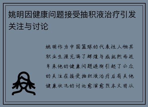 姚明因健康问题接受抽积液治疗引发关注与讨论