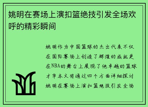 姚明在赛场上演扣篮绝技引发全场欢呼的精彩瞬间