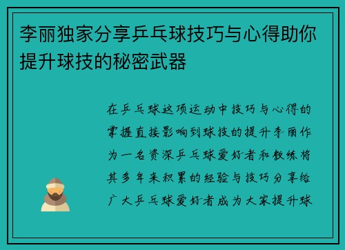 李丽独家分享乒乓球技巧与心得助你提升球技的秘密武器