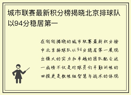城市联赛最新积分榜揭晓北京排球队以94分稳居第一