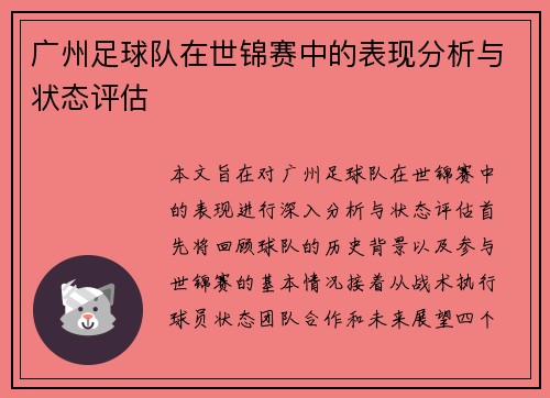 广州足球队在世锦赛中的表现分析与状态评估