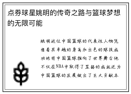 点券球星姚明的传奇之路与篮球梦想的无限可能