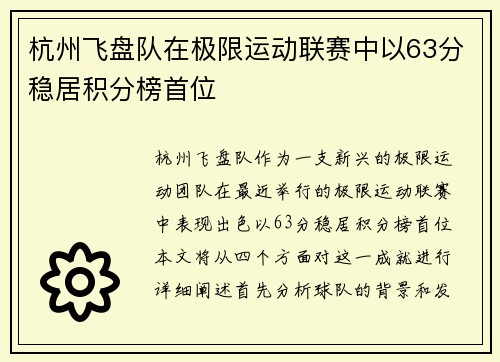 杭州飞盘队在极限运动联赛中以63分稳居积分榜首位