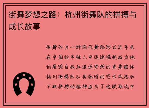 街舞梦想之路：杭州街舞队的拼搏与成长故事