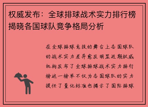 权威发布：全球排球战术实力排行榜揭晓各国球队竞争格局分析