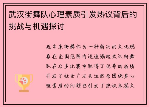武汉街舞队心理素质引发热议背后的挑战与机遇探讨