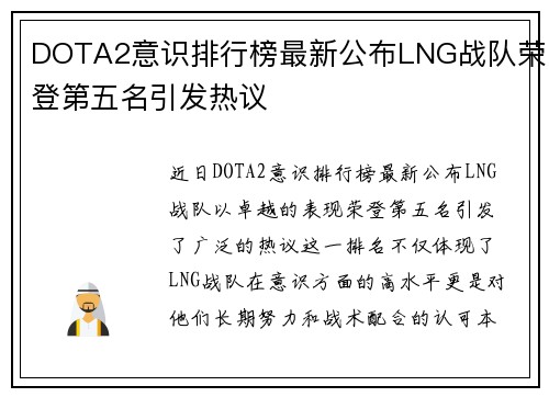 DOTA2意识排行榜最新公布LNG战队荣登第五名引发热议