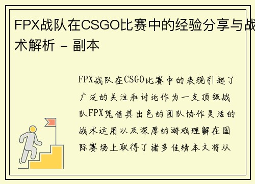 FPX战队在CSGO比赛中的经验分享与战术解析 - 副本