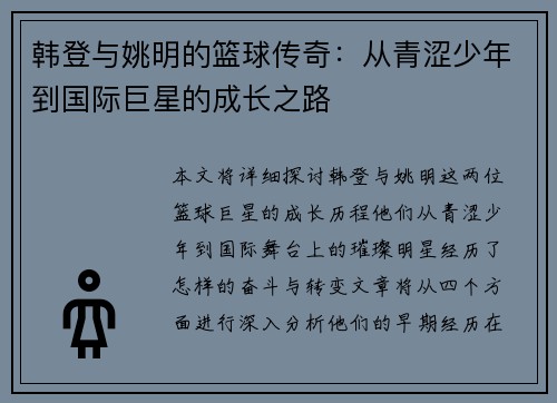 韩登与姚明的篮球传奇：从青涩少年到国际巨星的成长之路