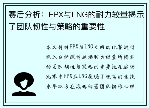 赛后分析：FPX与LNG的耐力较量揭示了团队韧性与策略的重要性