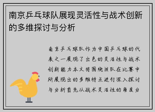 南京乒乓球队展现灵活性与战术创新的多维探讨与分析