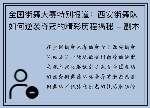 全国街舞大赛特别报道：西安街舞队如何逆袭夺冠的精彩历程揭秘 - 副本