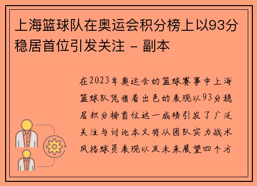 上海篮球队在奥运会积分榜上以93分稳居首位引发关注 - 副本