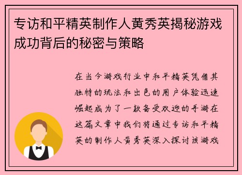 专访和平精英制作人黄秀英揭秘游戏成功背后的秘密与策略
