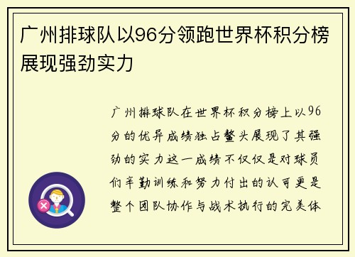 广州排球队以96分领跑世界杯积分榜展现强劲实力