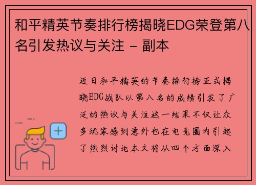 和平精英节奏排行榜揭晓EDG荣登第八名引发热议与关注 - 副本