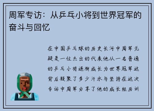 周军专访：从乒乓小将到世界冠军的奋斗与回忆