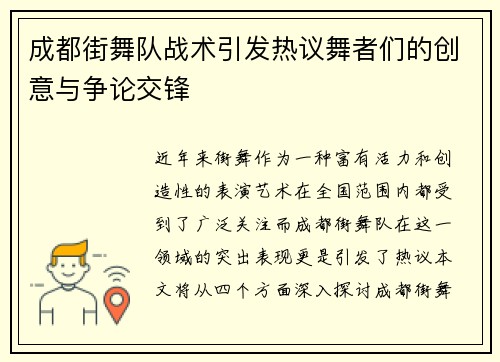 成都街舞队战术引发热议舞者们的创意与争论交锋
