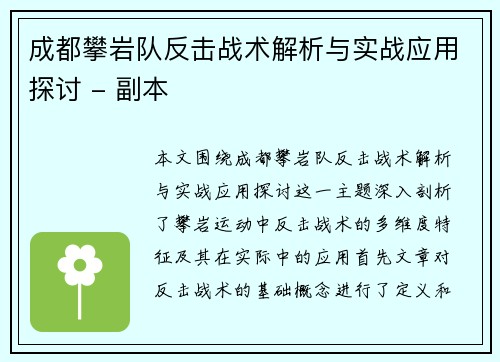 成都攀岩队反击战术解析与实战应用探讨 - 副本