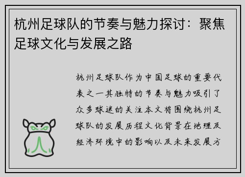 杭州足球队的节奏与魅力探讨：聚焦足球文化与发展之路