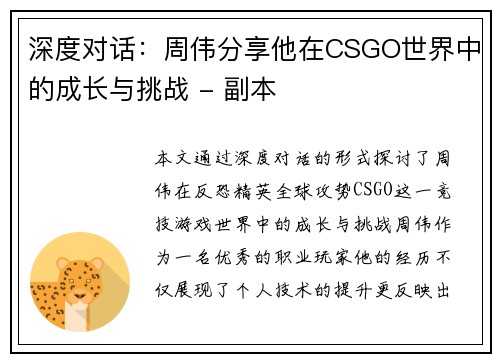 深度对话：周伟分享他在CSGO世界中的成长与挑战 - 副本