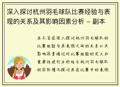 深入探讨杭州羽毛球队比赛经验与表现的关系及其影响因素分析 - 副本