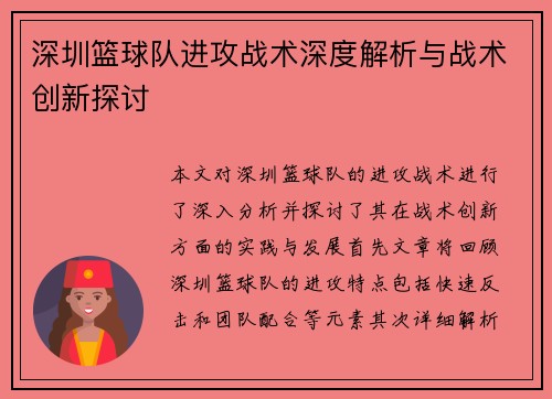 深圳篮球队进攻战术深度解析与战术创新探讨