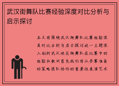 武汉街舞队比赛经验深度对比分析与启示探讨