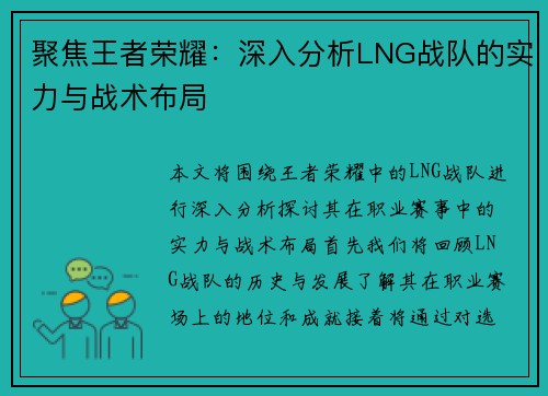 聚焦王者荣耀：深入分析LNG战队的实力与战术布局