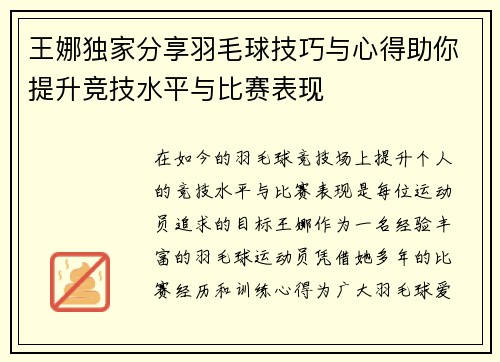 王娜独家分享羽毛球技巧与心得助你提升竞技水平与比赛表现