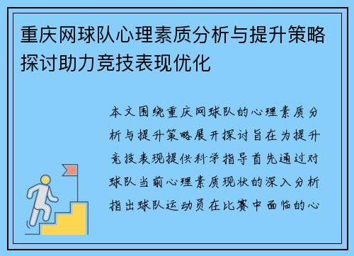 重庆网球队心理素质分析与提升策略探讨助力竞技表现优化