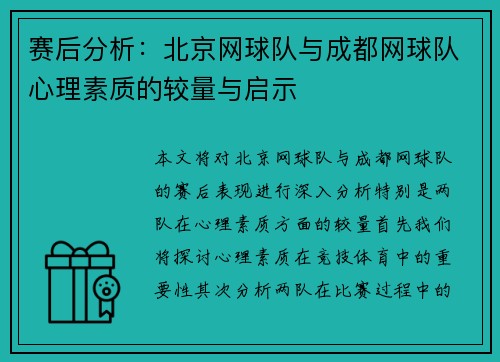 赛后分析：北京网球队与成都网球队心理素质的较量与启示