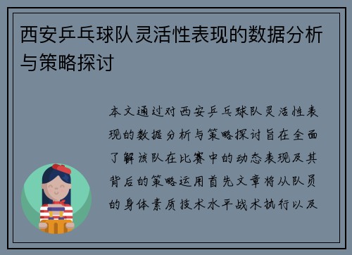 西安乒乓球队灵活性表现的数据分析与策略探讨