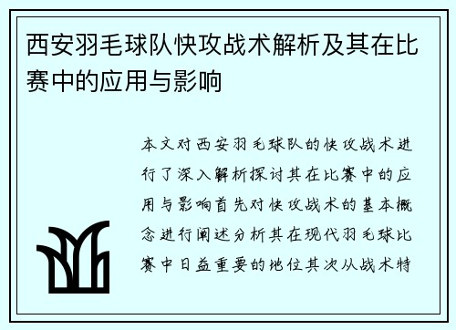 西安羽毛球队快攻战术解析及其在比赛中的应用与影响