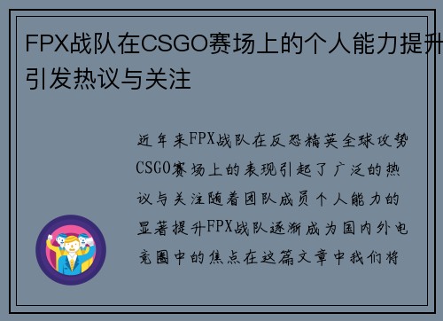 FPX战队在CSGO赛场上的个人能力提升引发热议与关注