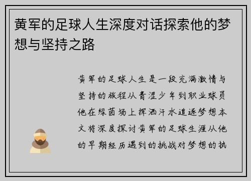 黄军的足球人生深度对话探索他的梦想与坚持之路