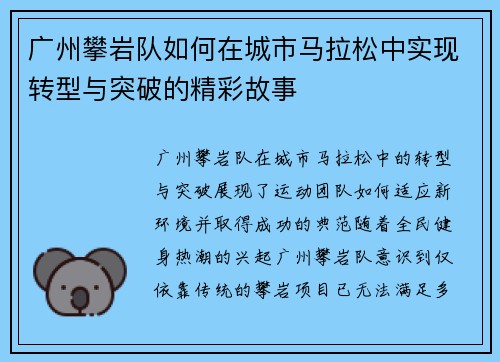 广州攀岩队如何在城市马拉松中实现转型与突破的精彩故事