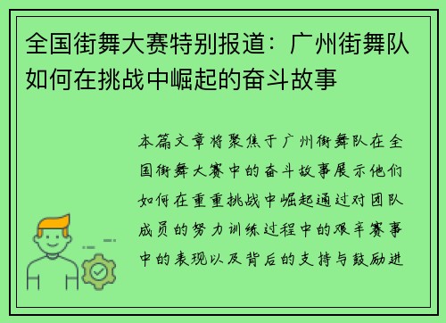全国街舞大赛特别报道：广州街舞队如何在挑战中崛起的奋斗故事