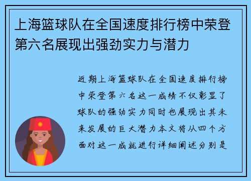 上海篮球队在全国速度排行榜中荣登第六名展现出强劲实力与潜力
