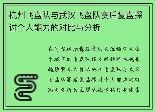 杭州飞盘队与武汉飞盘队赛后复盘探讨个人能力的对比与分析
