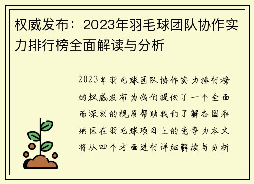权威发布：2023年羽毛球团队协作实力排行榜全面解读与分析