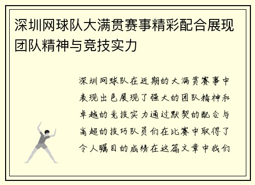 深圳网球队大满贯赛事精彩配合展现团队精神与竞技实力