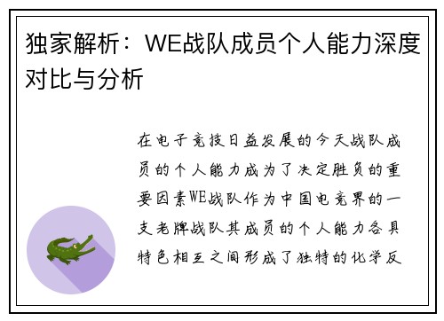 独家解析：WE战队成员个人能力深度对比与分析
