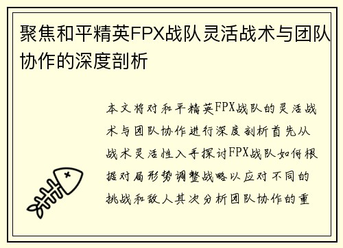 聚焦和平精英FPX战队灵活战术与团队协作的深度剖析